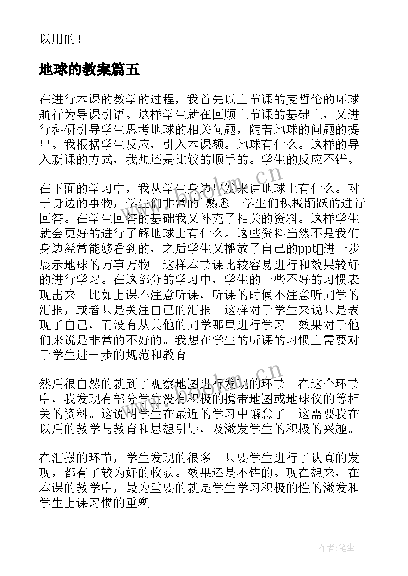 地球的教案 地球的运动教学反思(优质8篇)