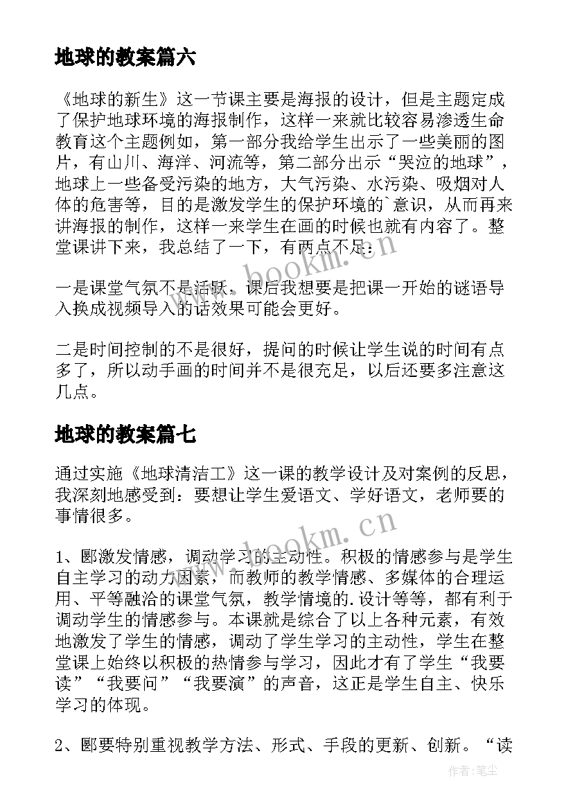 地球的教案 地球的运动教学反思(优质8篇)