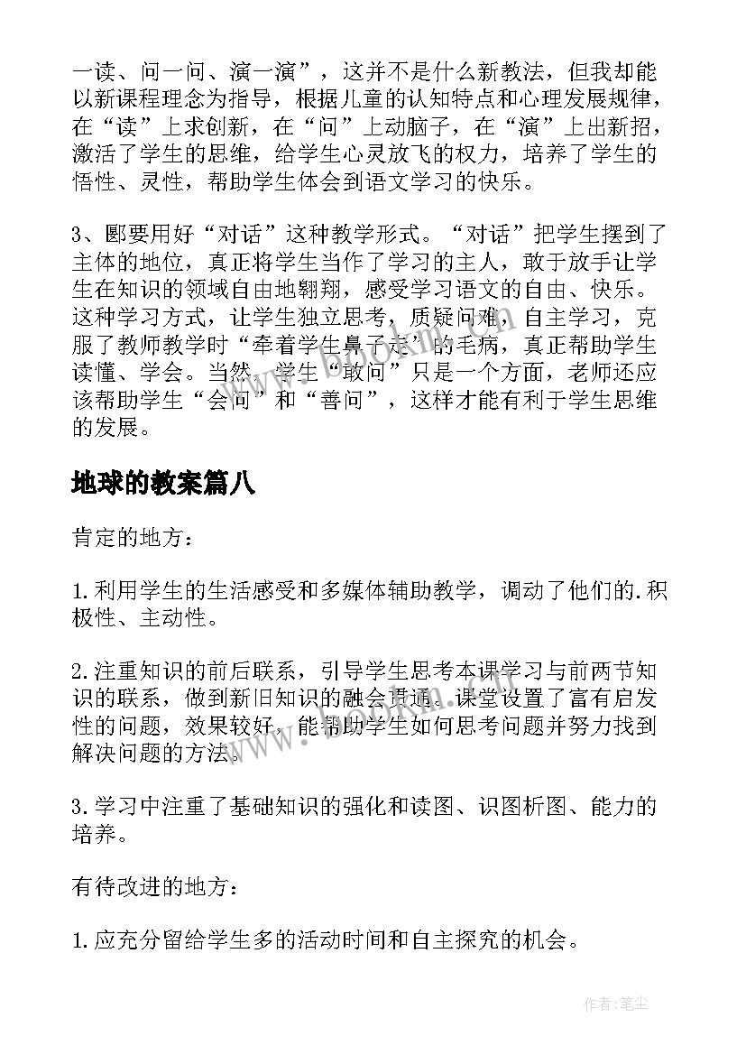 地球的教案 地球的运动教学反思(优质8篇)