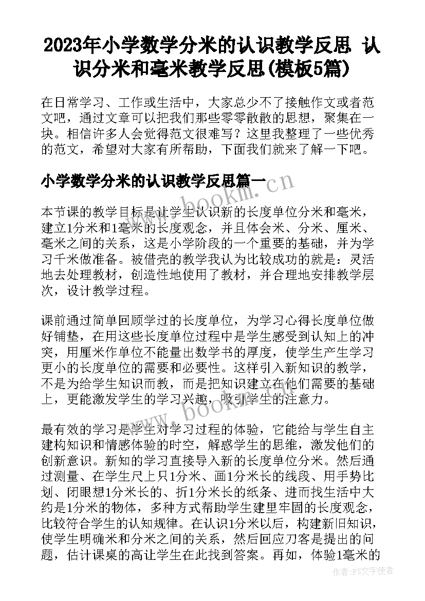 2023年小学数学分米的认识教学反思 认识分米和毫米教学反思(模板5篇)