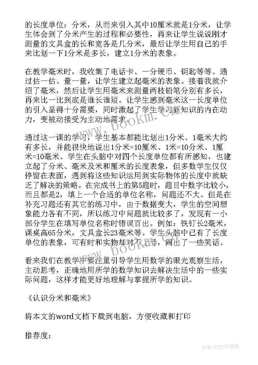 2023年小学数学分米的认识教学反思 认识分米和毫米教学反思(模板5篇)