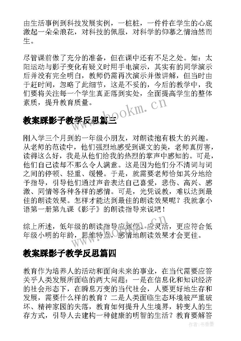 最新教案踩影子教学反思 影子教学反思(汇总5篇)