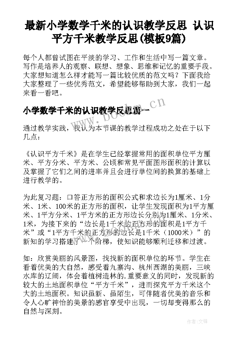 最新小学数学千米的认识教学反思 认识平方千米教学反思(模板9篇)