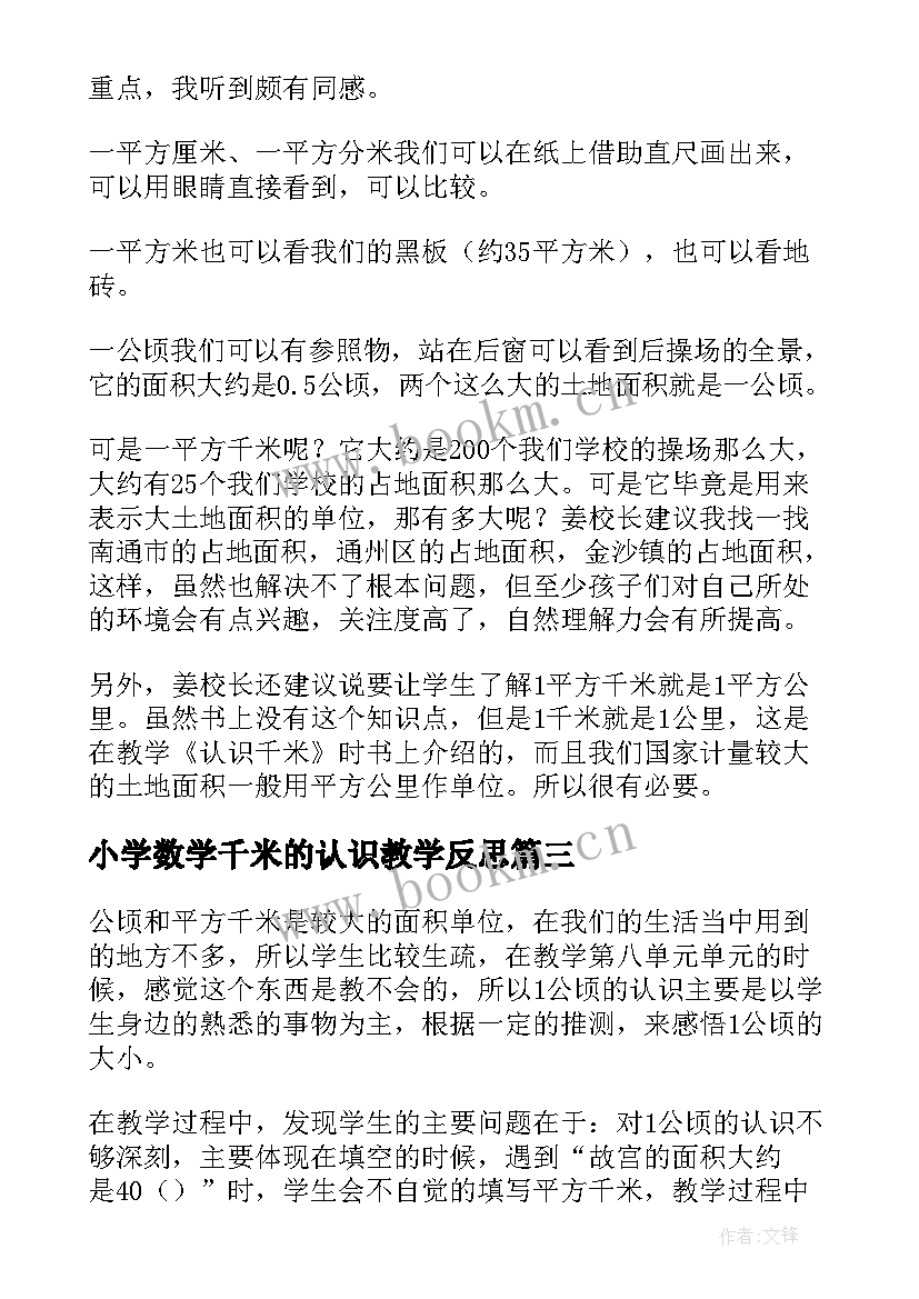 最新小学数学千米的认识教学反思 认识平方千米教学反思(模板9篇)