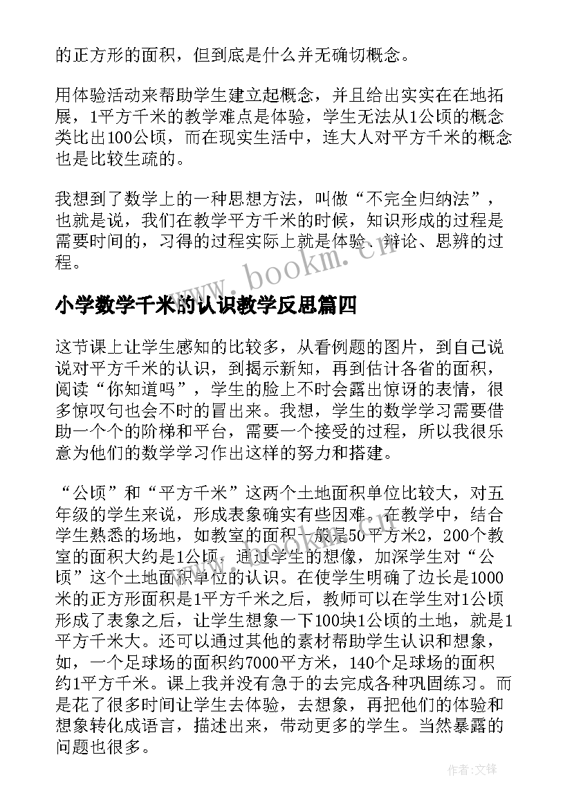 最新小学数学千米的认识教学反思 认识平方千米教学反思(模板9篇)