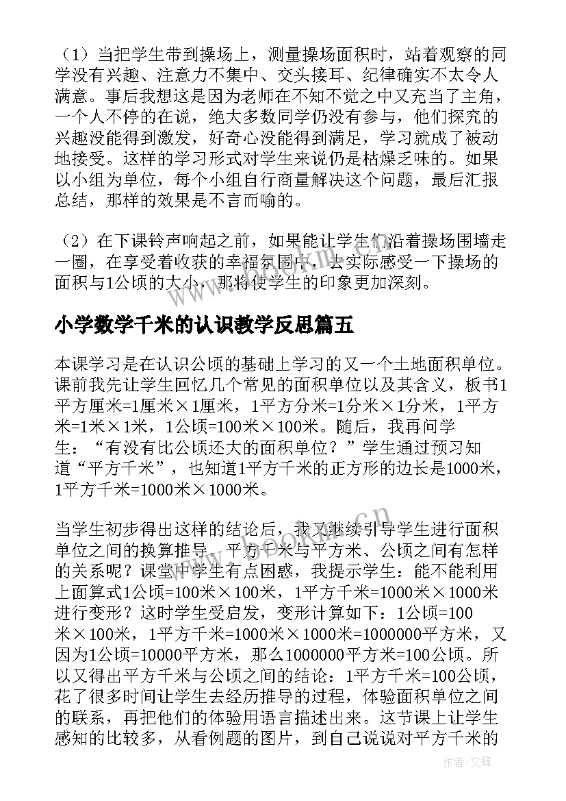 最新小学数学千米的认识教学反思 认识平方千米教学反思(模板9篇)