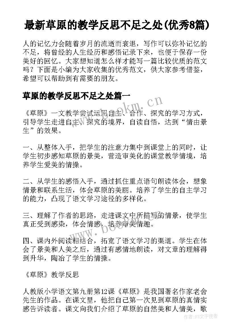 最新草原的教学反思不足之处(优秀8篇)