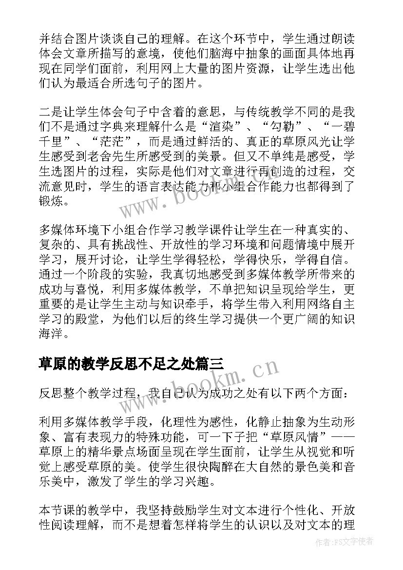 最新草原的教学反思不足之处(优秀8篇)