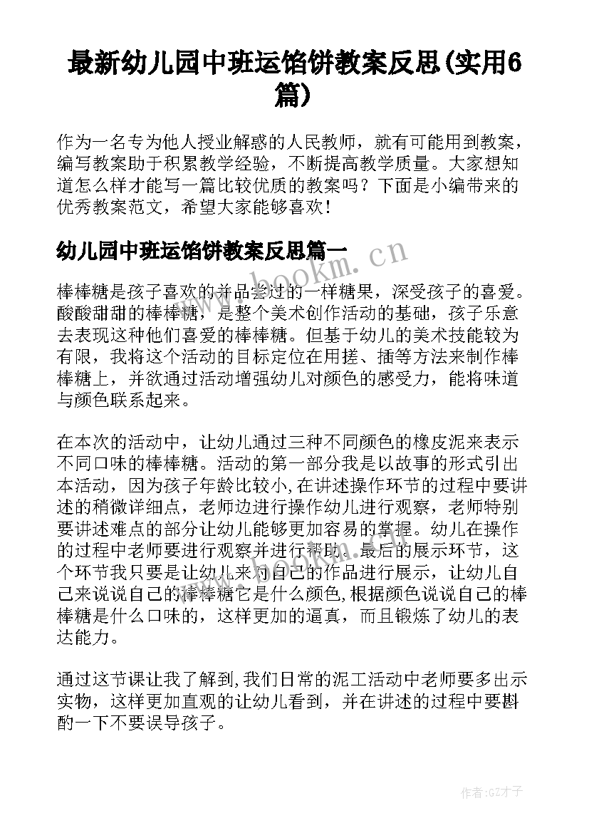 最新幼儿园中班运馅饼教案反思(实用6篇)