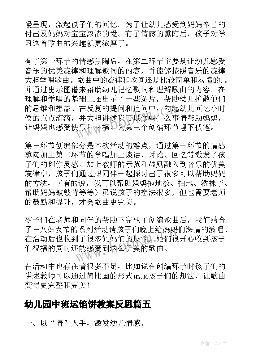 最新幼儿园中班运馅饼教案反思(实用6篇)