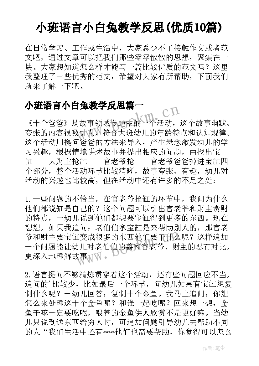 小班语言小白兔教学反思(优质10篇)