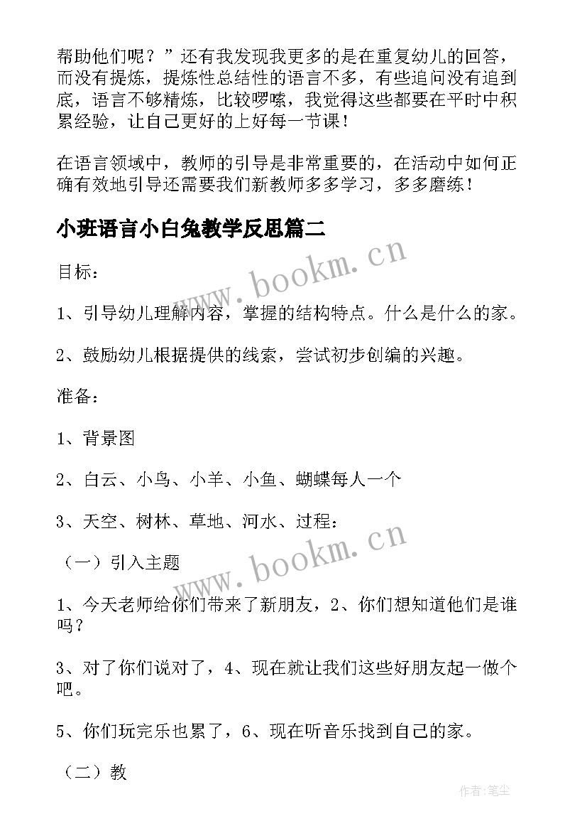 小班语言小白兔教学反思(优质10篇)