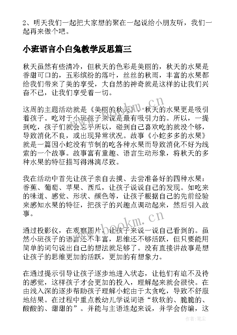 小班语言小白兔教学反思(优质10篇)