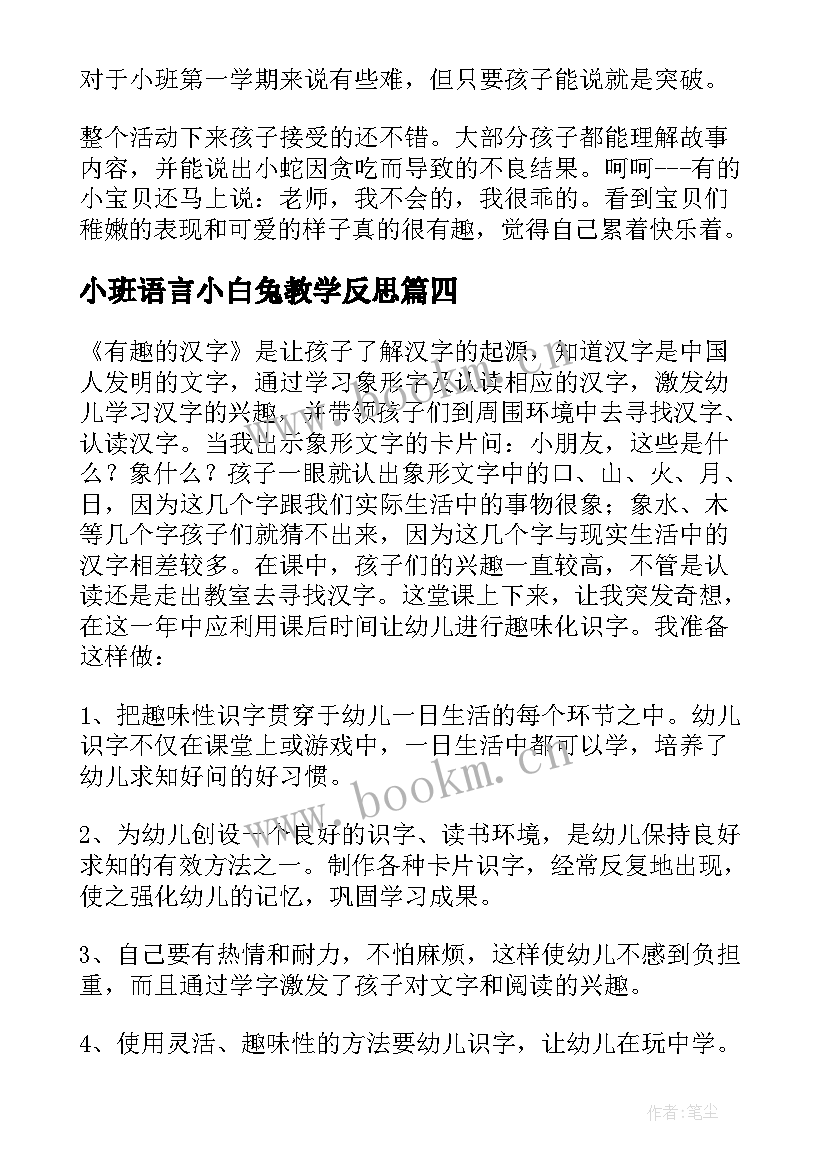 小班语言小白兔教学反思(优质10篇)