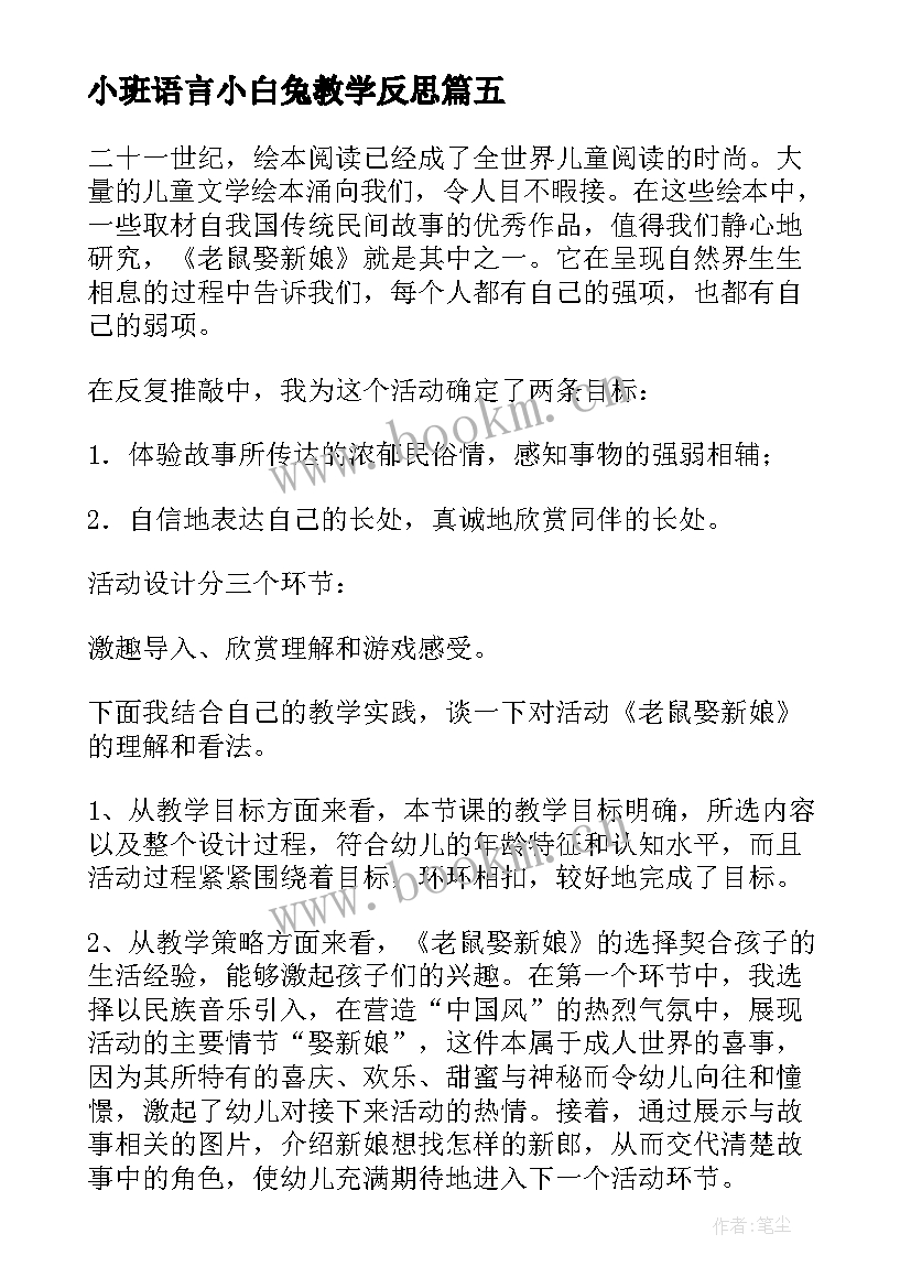 小班语言小白兔教学反思(优质10篇)