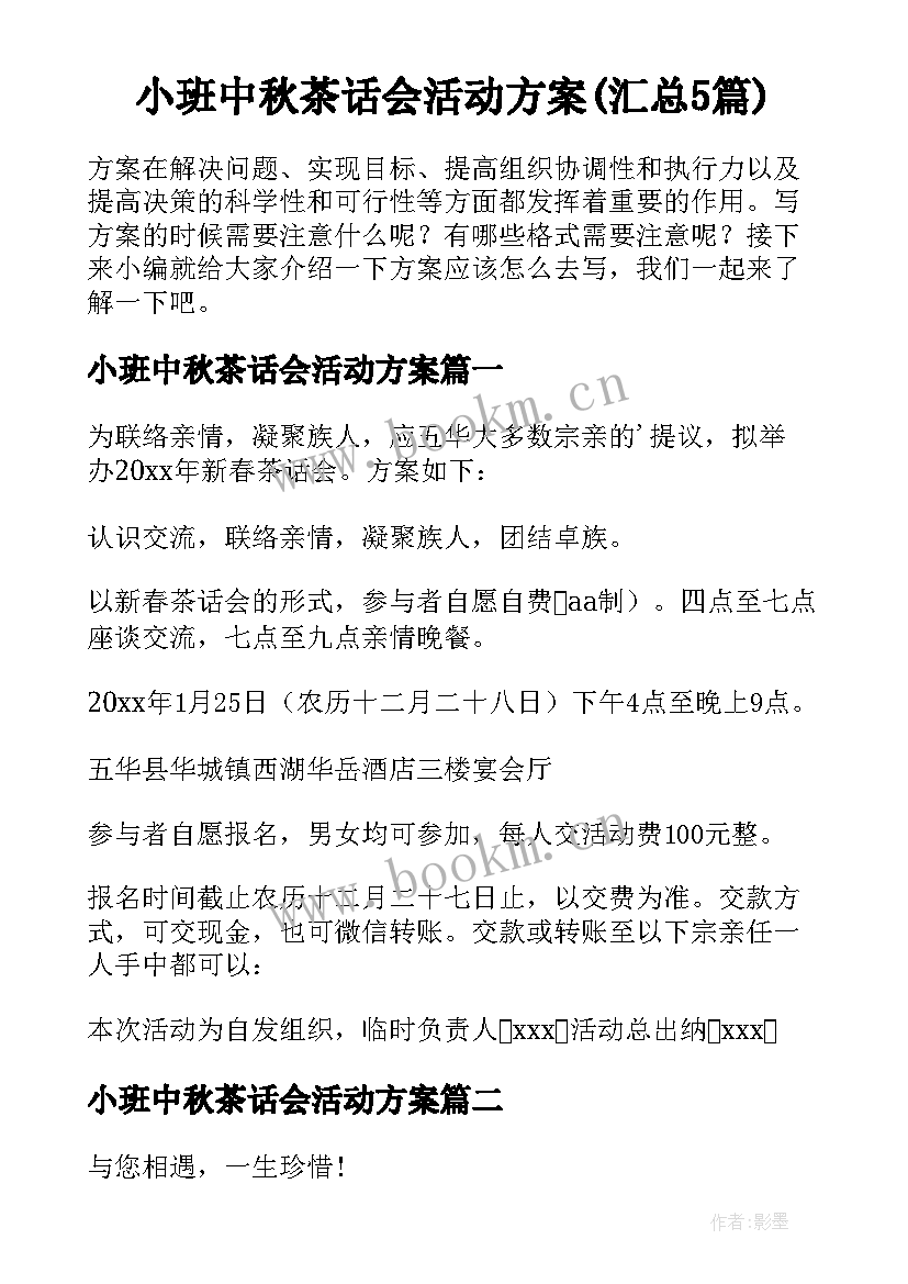 小班中秋茶话会活动方案(汇总5篇)