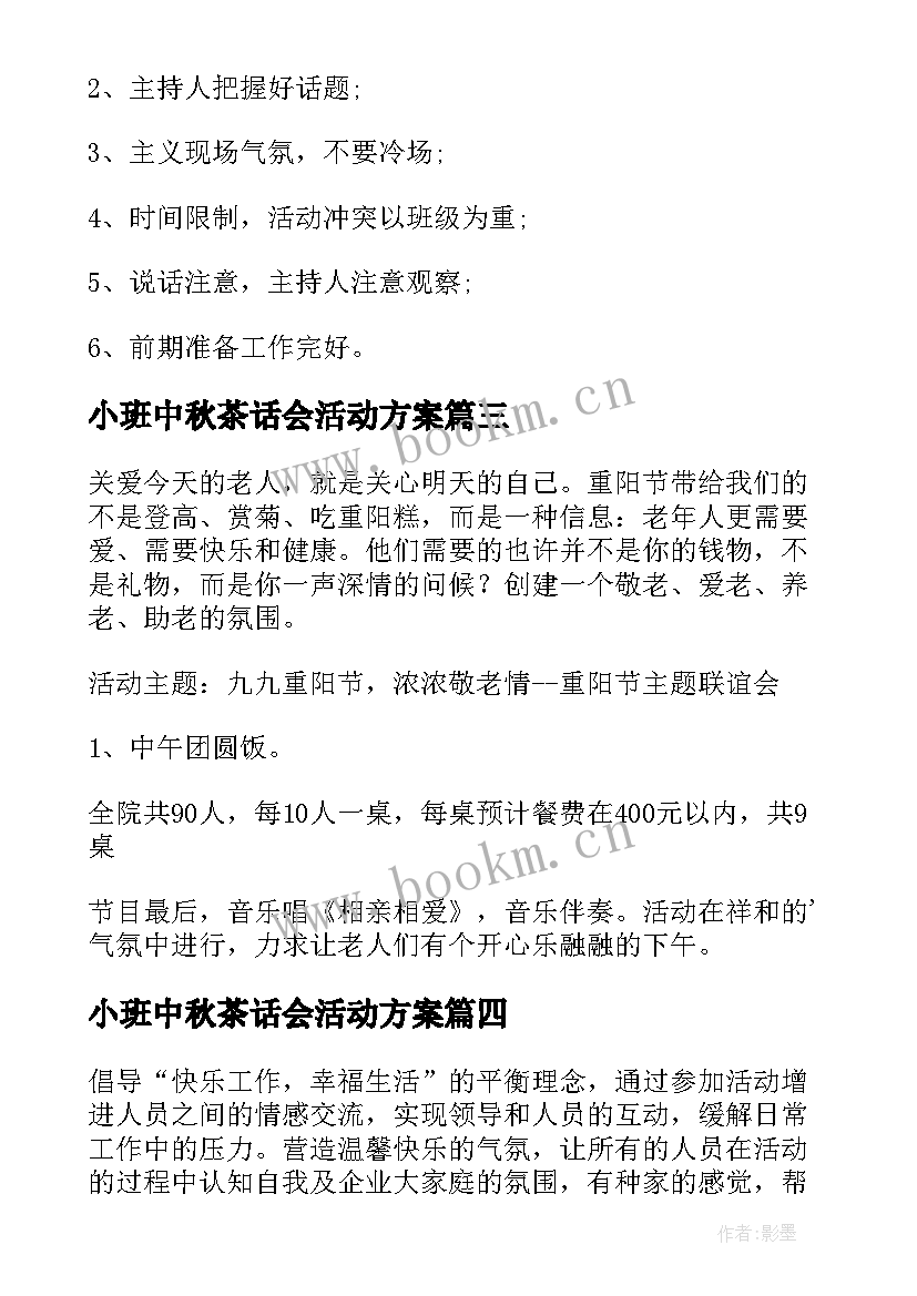 小班中秋茶话会活动方案(汇总5篇)