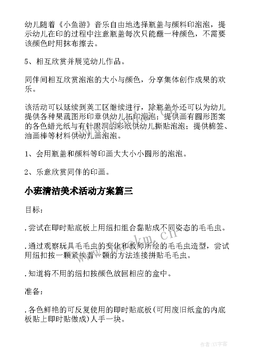 小班清洁美术活动方案 小班美术活动方案(实用6篇)