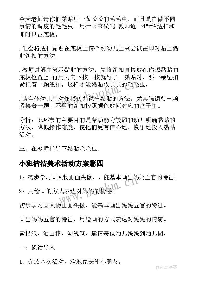 小班清洁美术活动方案 小班美术活动方案(实用6篇)