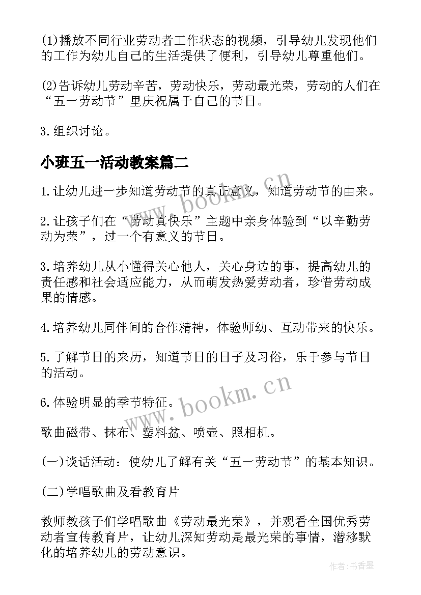 小班五一活动教案 幼儿园五一劳动节小班活动方案(精选5篇)