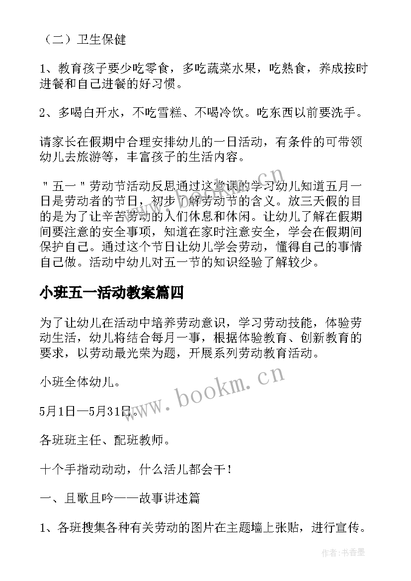 小班五一活动教案 幼儿园五一劳动节小班活动方案(精选5篇)