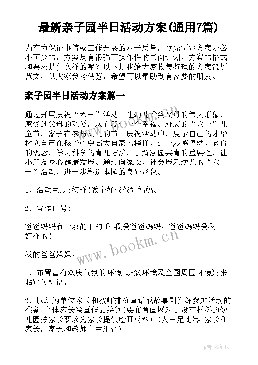 最新亲子园半日活动方案(通用7篇)