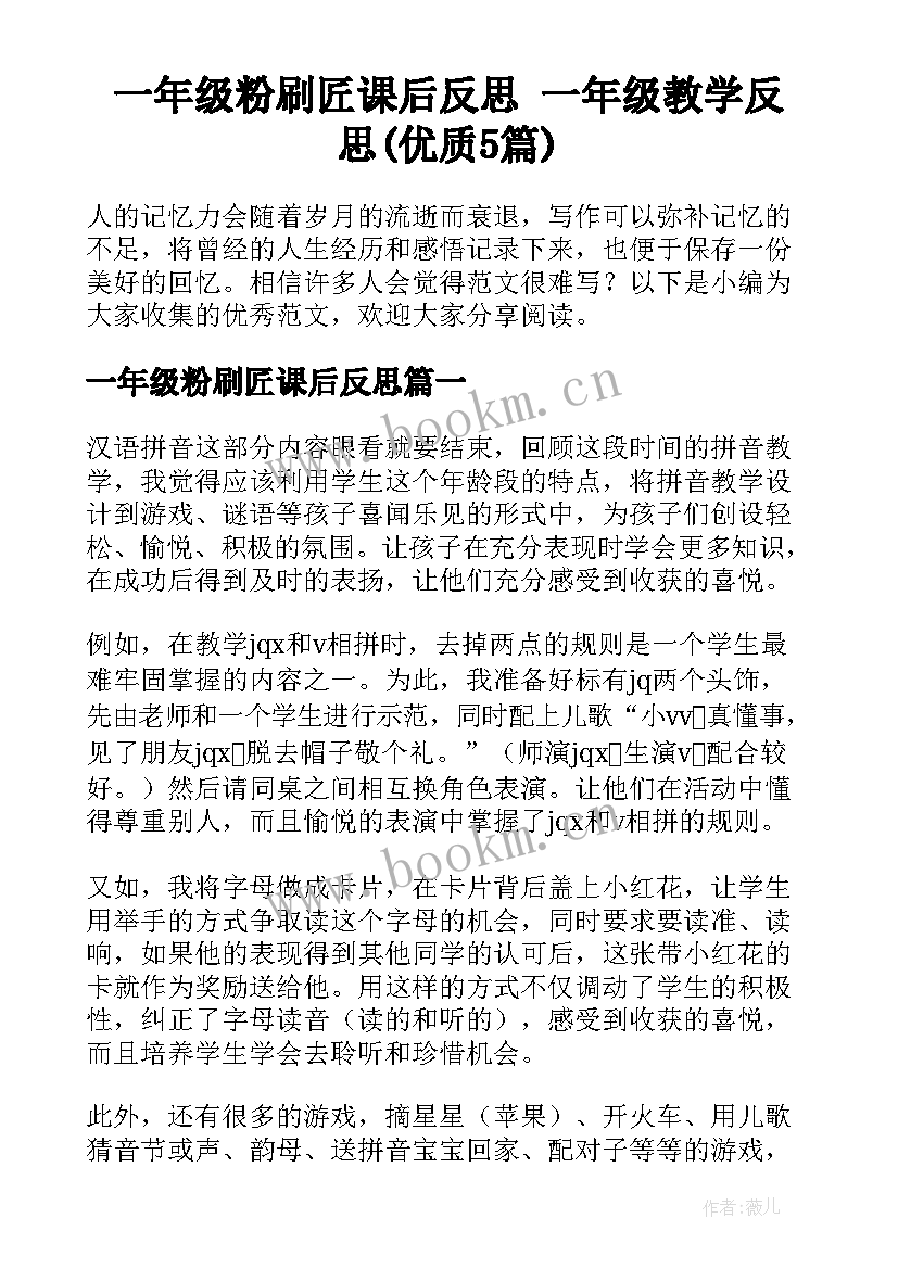 一年级粉刷匠课后反思 一年级教学反思(优质5篇)