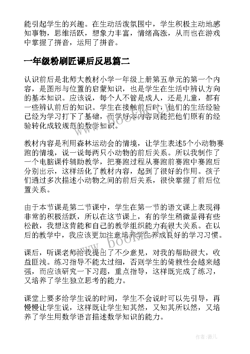 一年级粉刷匠课后反思 一年级教学反思(优质5篇)