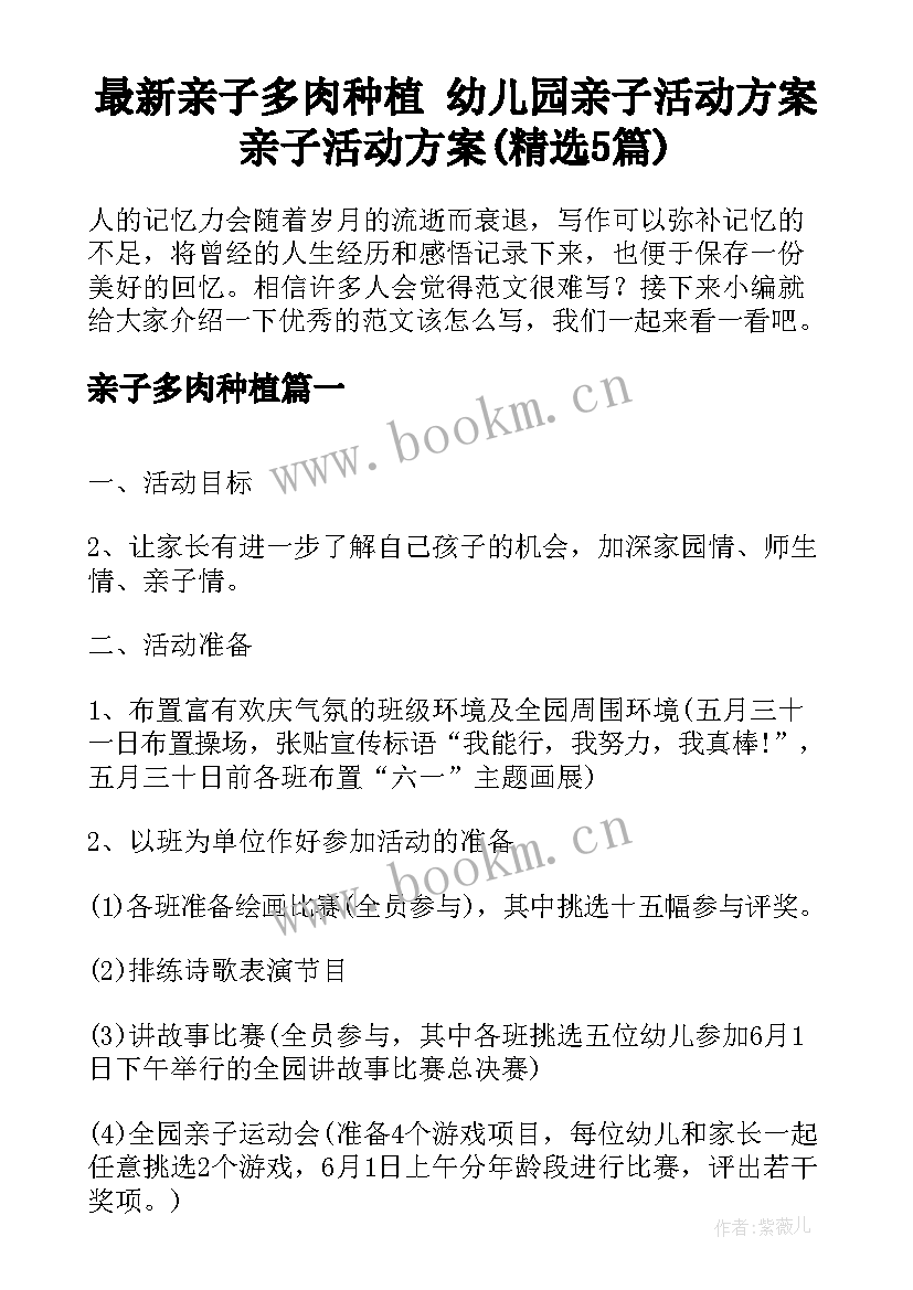 最新亲子多肉种植 幼儿园亲子活动方案亲子活动方案(精选5篇)