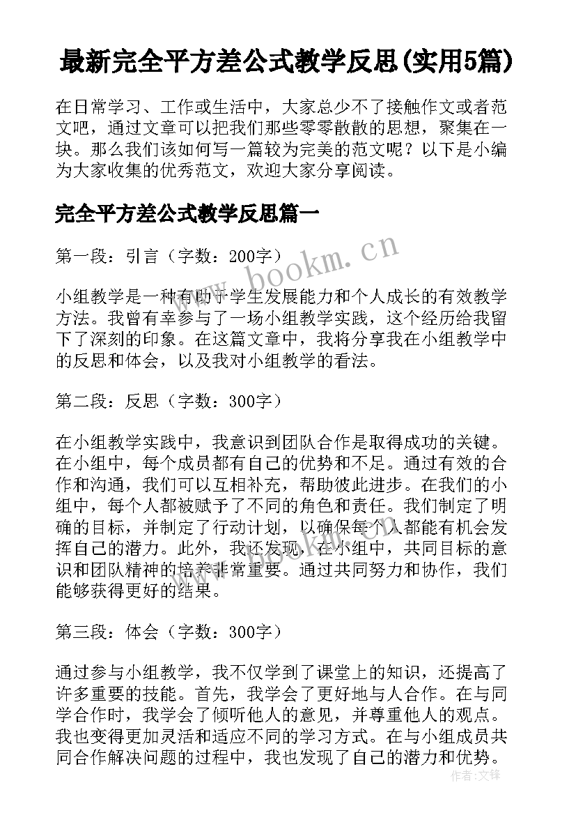 最新完全平方差公式教学反思(实用5篇)