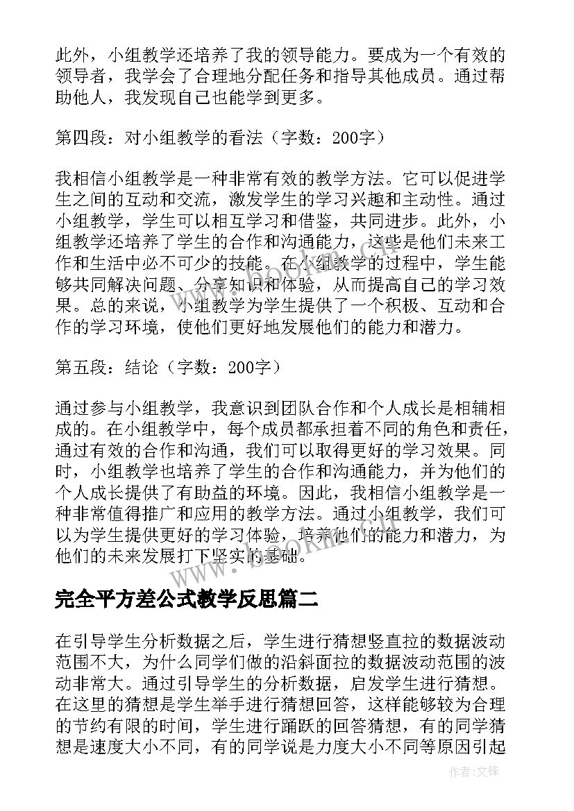 最新完全平方差公式教学反思(实用5篇)