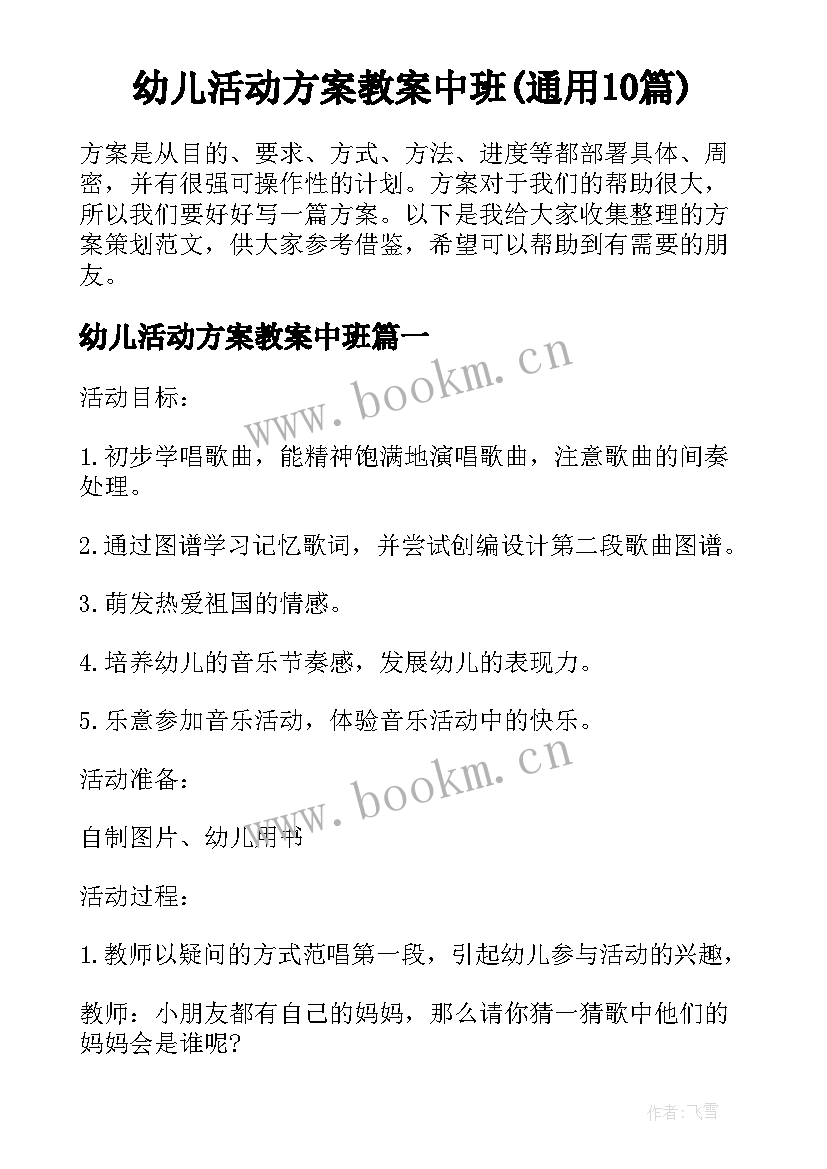 幼儿活动方案教案中班(通用10篇)