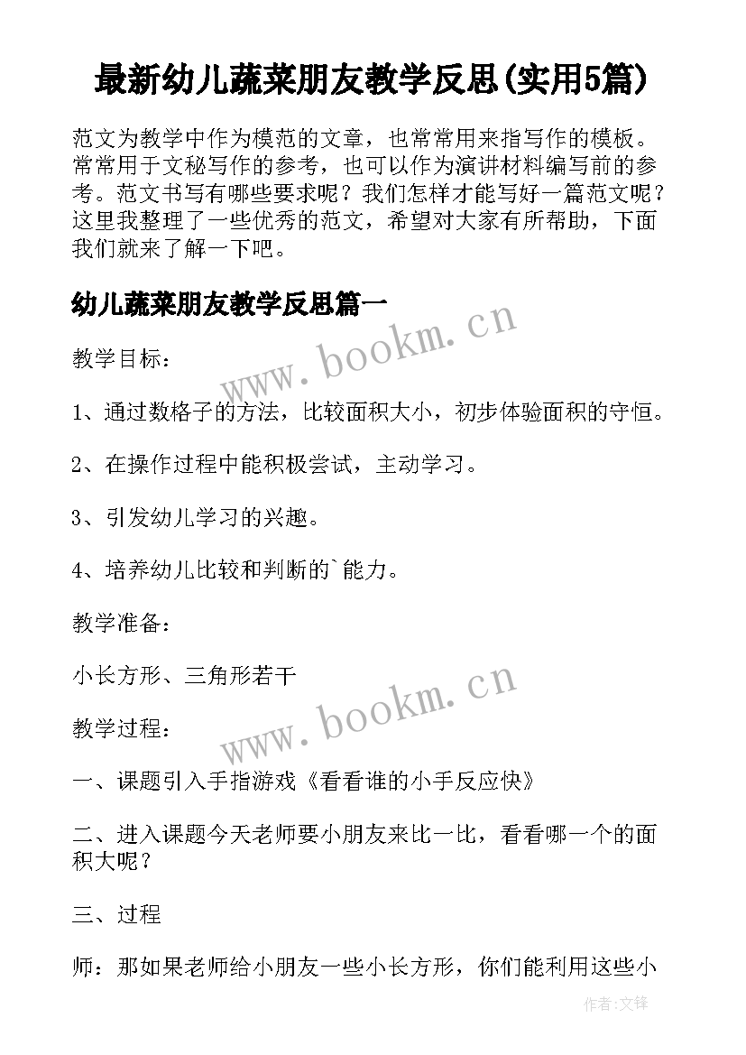 最新幼儿蔬菜朋友教学反思(实用5篇)