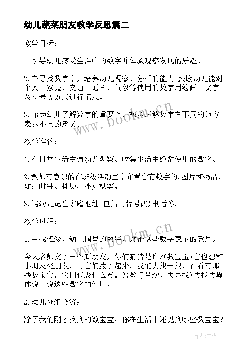 最新幼儿蔬菜朋友教学反思(实用5篇)