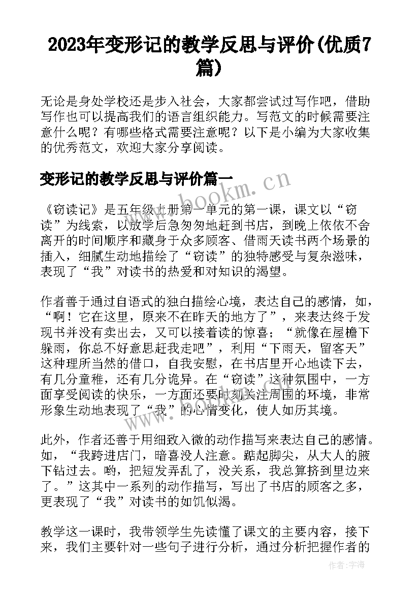 2023年变形记的教学反思与评价(优质7篇)