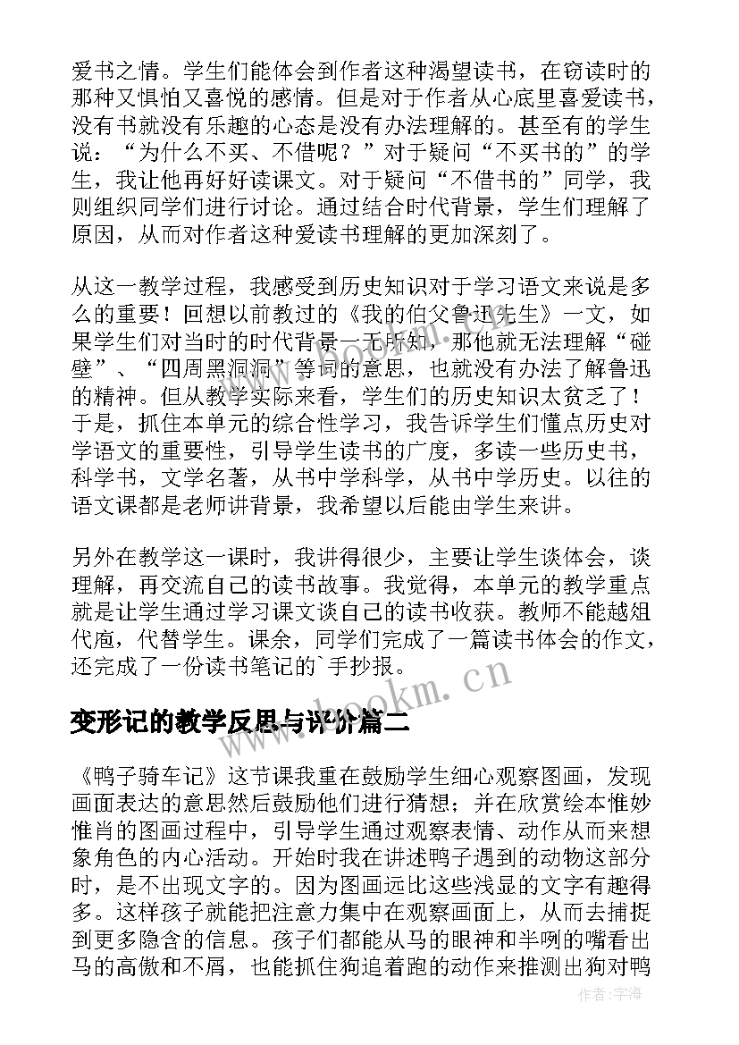 2023年变形记的教学反思与评价(优质7篇)