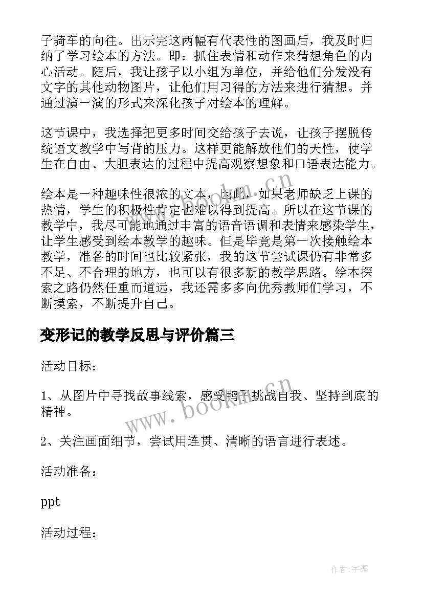 2023年变形记的教学反思与评价(优质7篇)