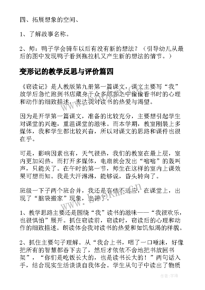 2023年变形记的教学反思与评价(优质7篇)