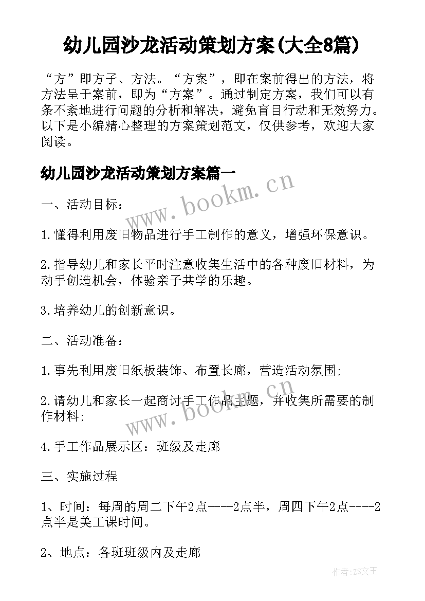 幼儿园沙龙活动策划方案(大全8篇)