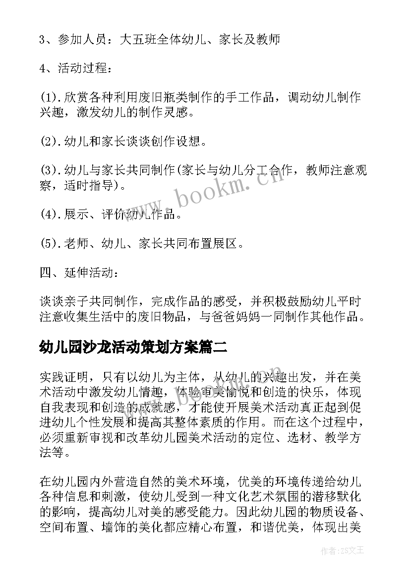 幼儿园沙龙活动策划方案(大全8篇)