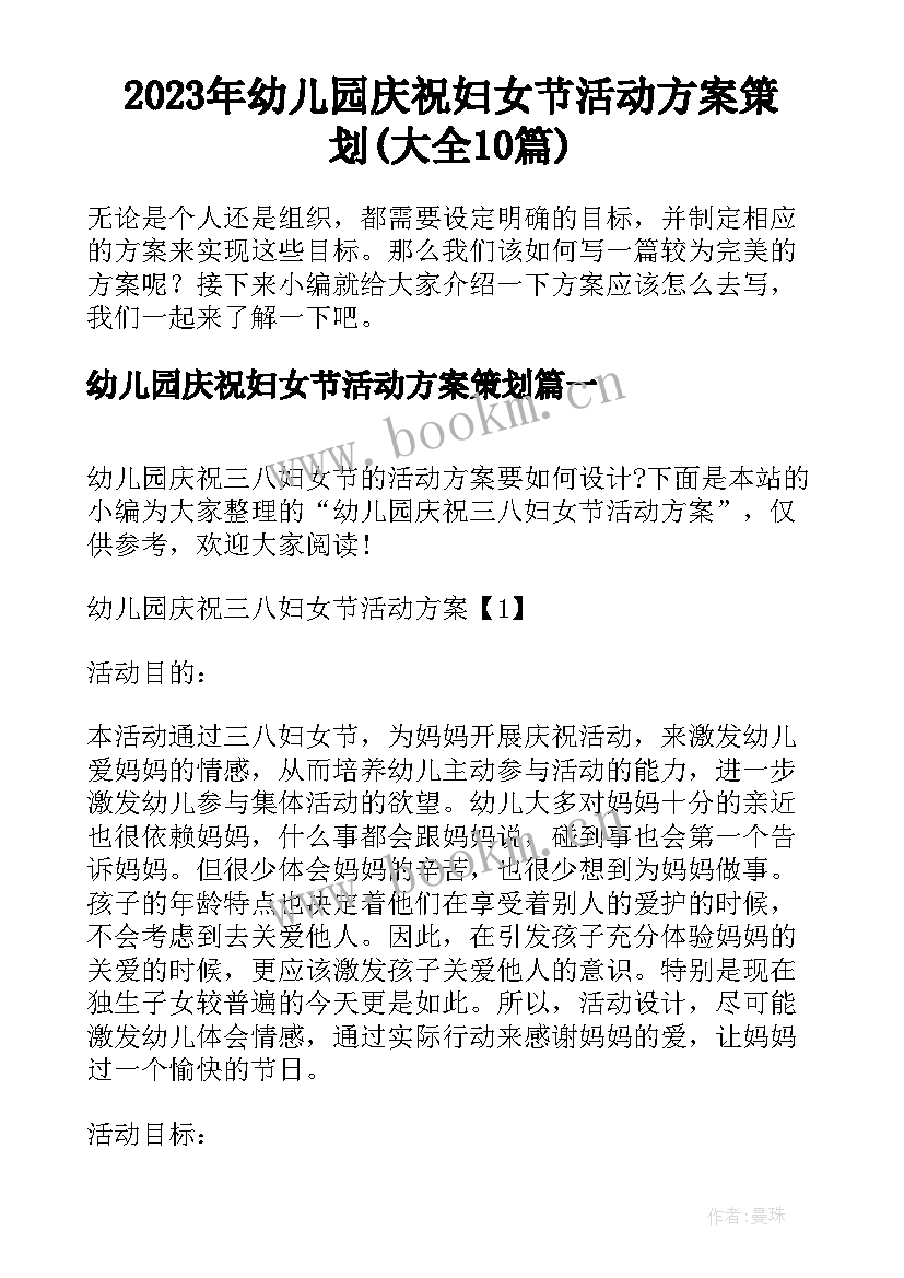 2023年幼儿园庆祝妇女节活动方案策划(大全10篇)