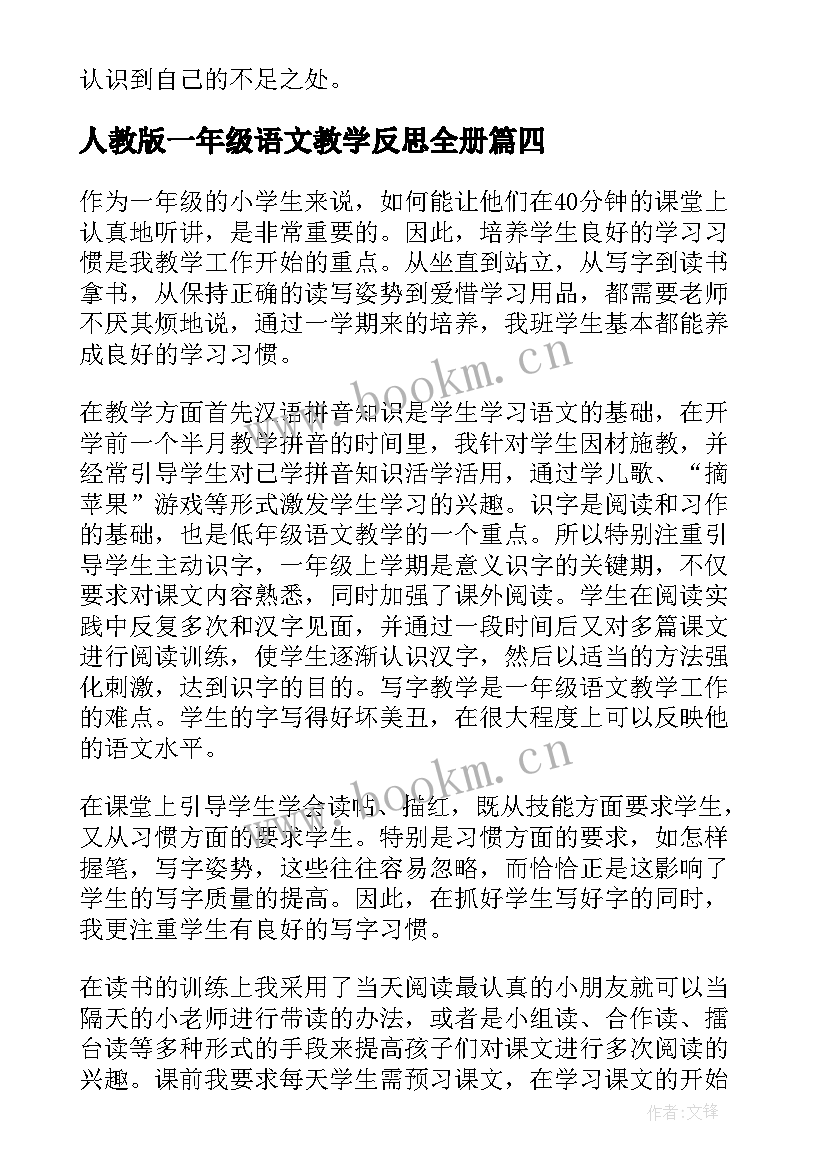 人教版一年级语文教学反思全册(通用5篇)