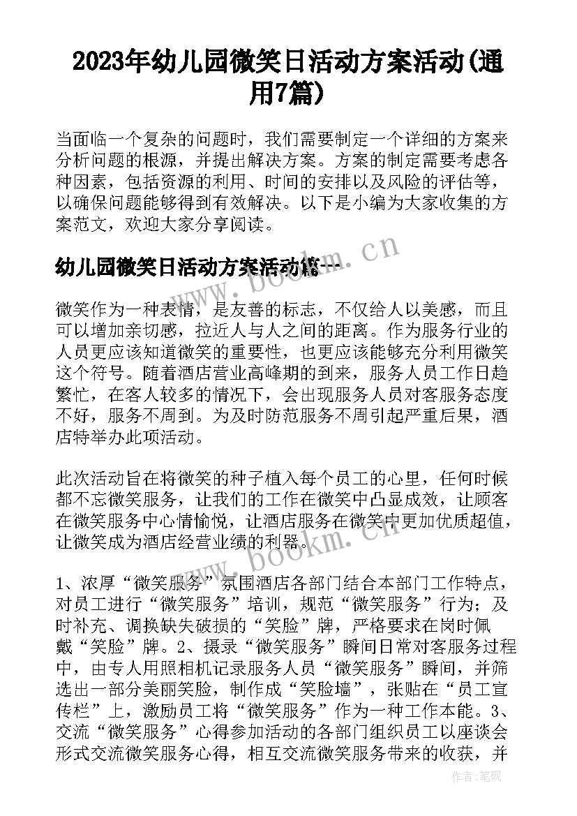 2023年幼儿园微笑日活动方案活动(通用7篇)