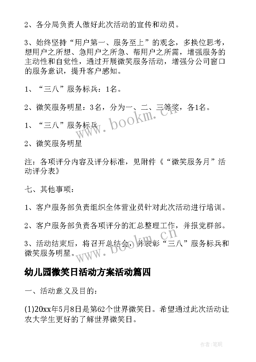 2023年幼儿园微笑日活动方案活动(通用7篇)