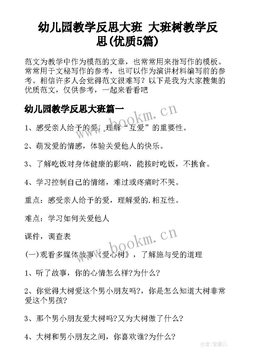 幼儿园教学反思大班 大班树教学反思(优质5篇)