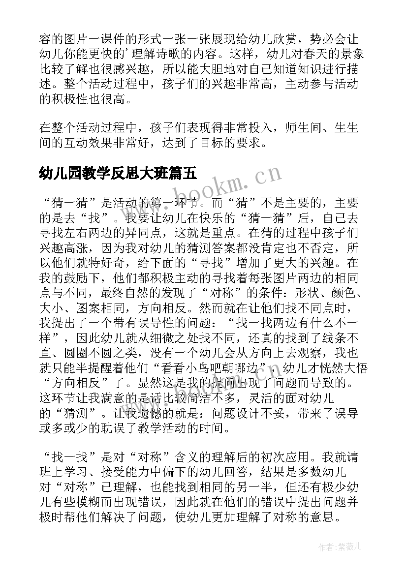 幼儿园教学反思大班 大班树教学反思(优质5篇)