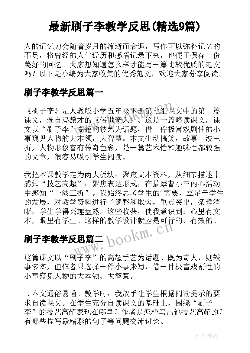 最新刷子李教学反思(精选9篇)