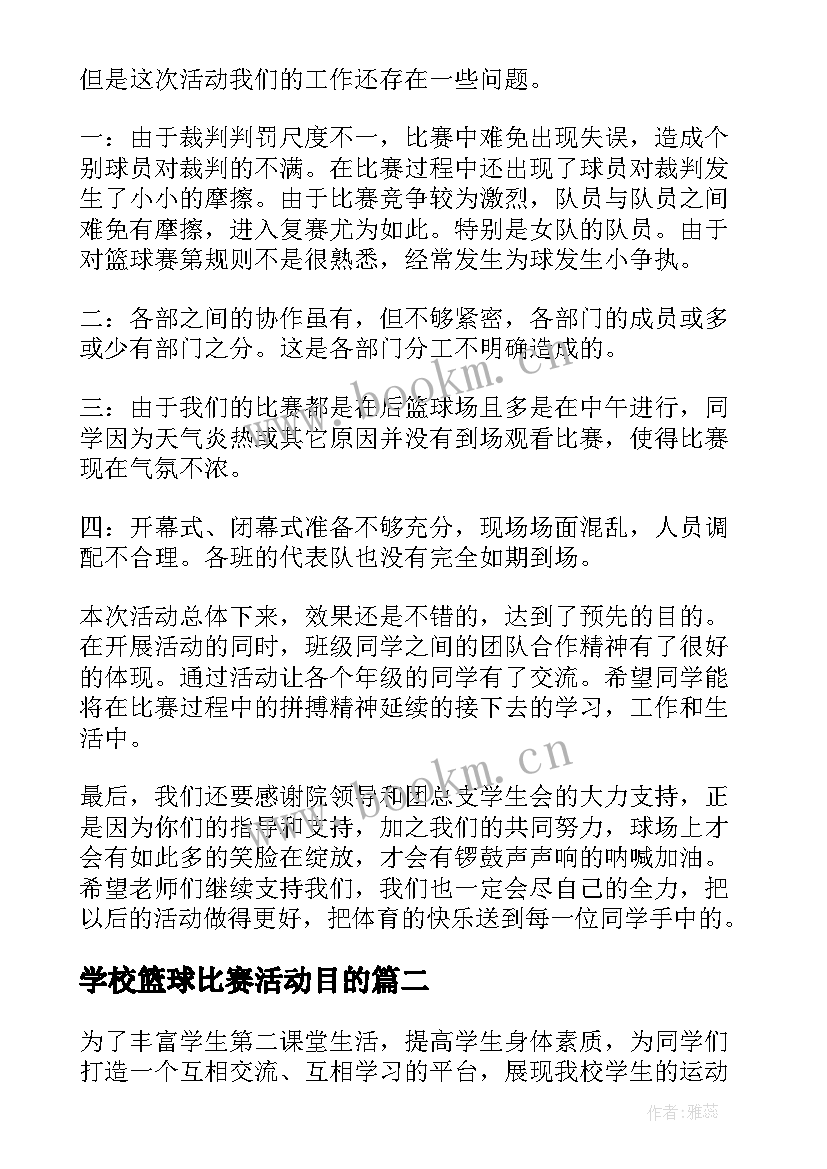 学校篮球比赛活动目的 学生篮球比赛的活动总结(通用5篇)