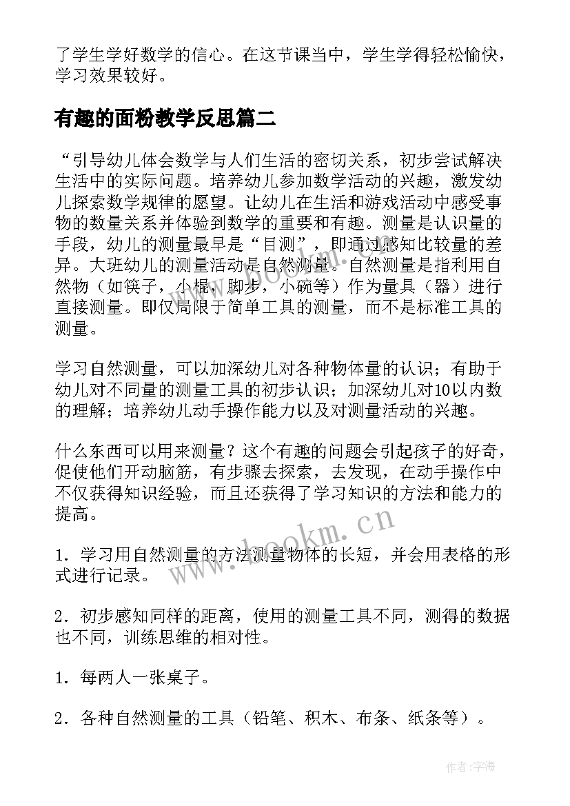 有趣的面粉教学反思 有趣的教学反思(优秀6篇)