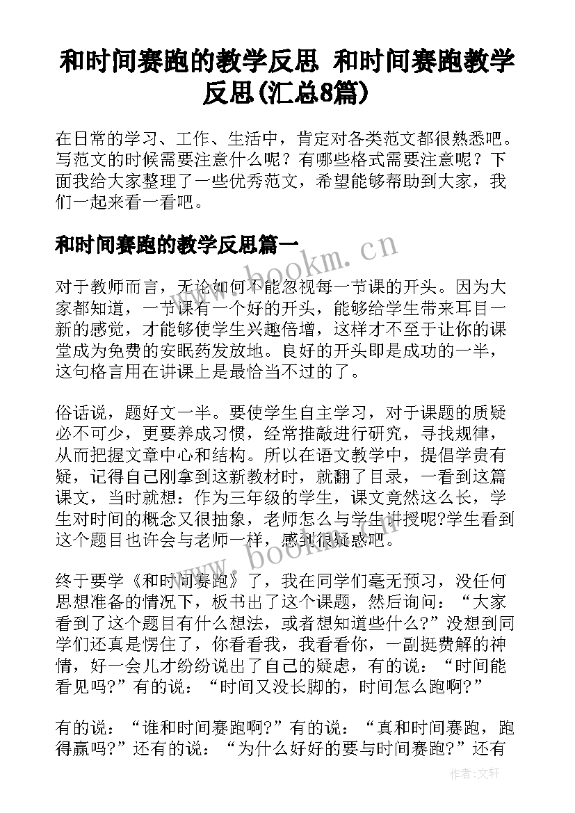 和时间赛跑的教学反思 和时间赛跑教学反思(汇总8篇)